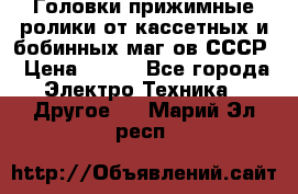 	 Головки прижимные ролики от кассетных и бобинных маг-ов СССР › Цена ­ 500 - Все города Электро-Техника » Другое   . Марий Эл респ.